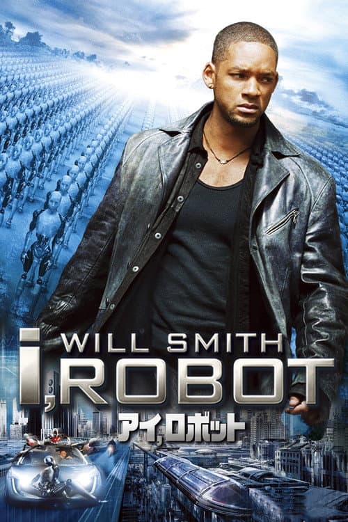 アイ、ロボット