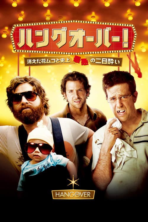 ハングオーバー！消えた花婿と謎の一夜