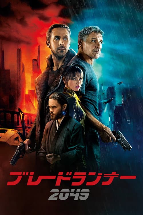 ブレードランナー2049