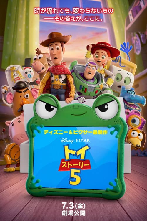 トイ・ストーリー5