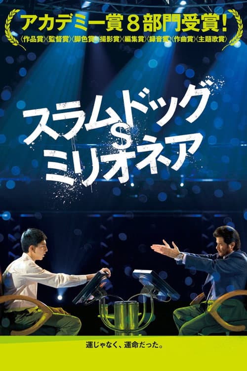 スラムドッグ・ミリオネア
