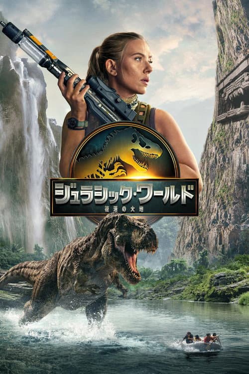 ジュラシック・ワールド：リバース
