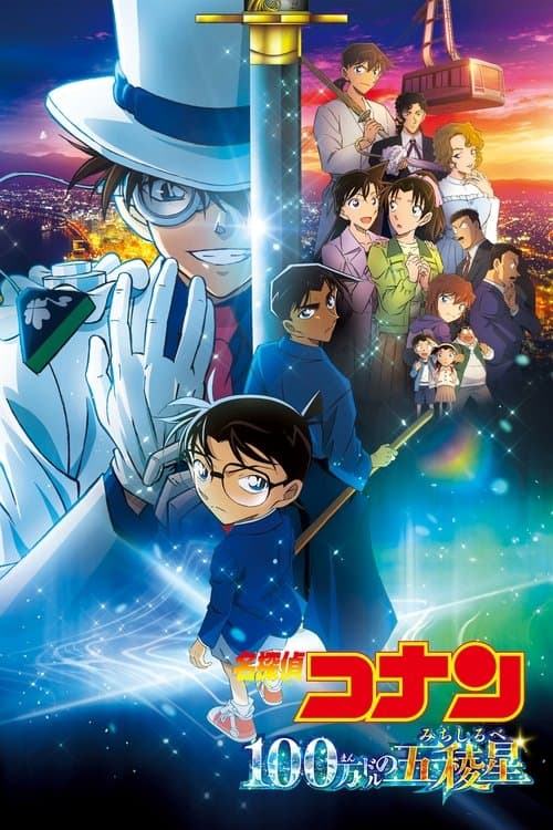 名探偵コナン 100万ドルの五稜星