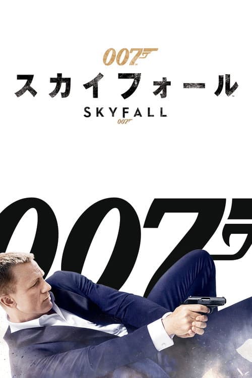 スカイフォール