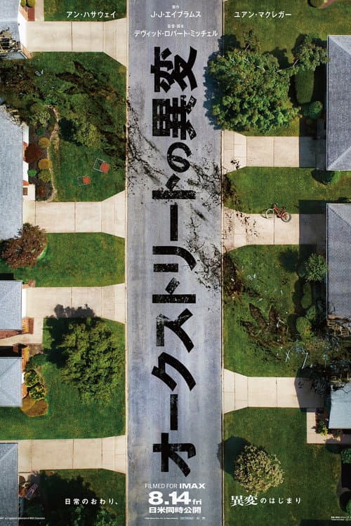 オークストリートの異変