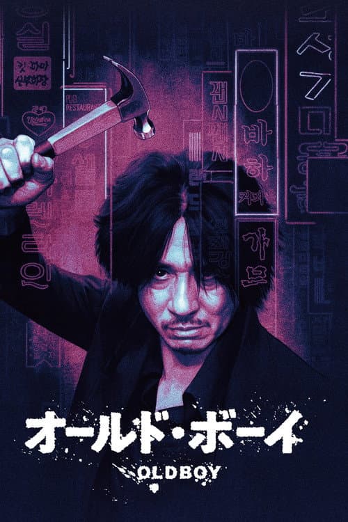 オールドボーイ