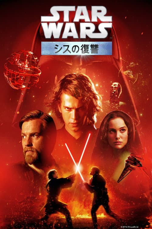 スター・ウォーズ／シスの復讐