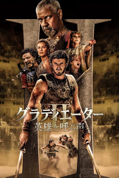 グラディエーター2