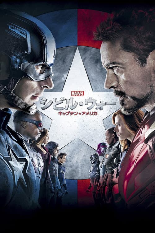 キャプテン・アメリカ：シビル・ウォー