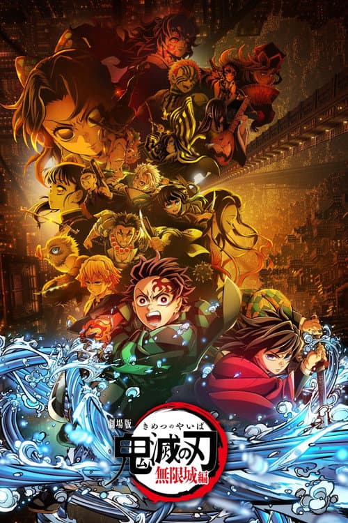 劇場版 鬼滅の刃 無限城編 第一章