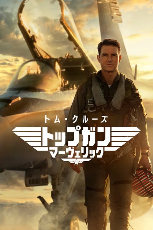 トップガン：マーヴェリック
