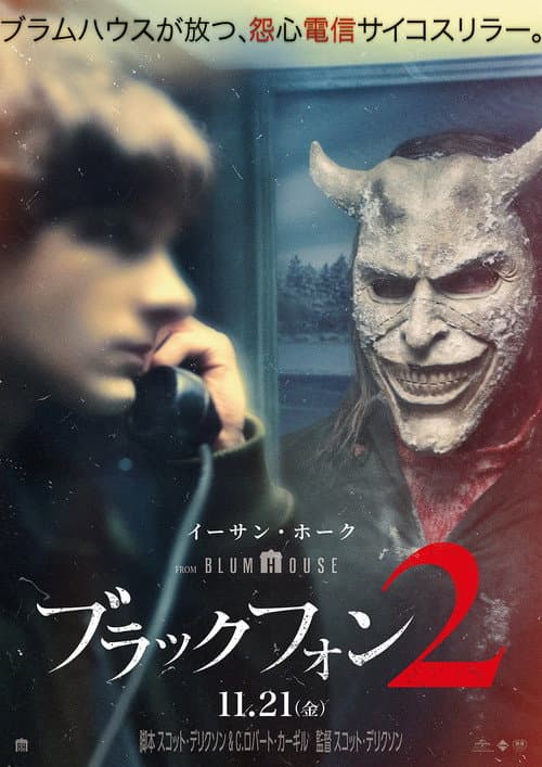 ブラック・フォン2