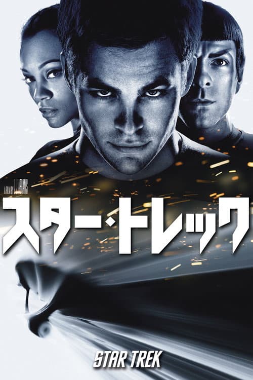 スタートレック