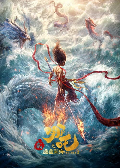 哪吒 魔童の大暴れ